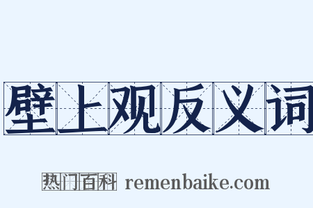 壁上观反义词是什么意思的图片